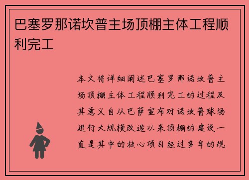巴塞罗那诺坎普主场顶棚主体工程顺利完工
