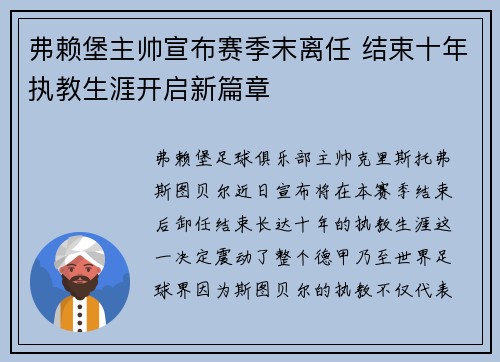 弗赖堡主帅宣布赛季末离任 结束十年执教生涯开启新篇章