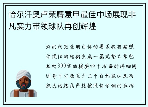 恰尔汗奥卢荣膺意甲最佳中场展现非凡实力带领球队再创辉煌