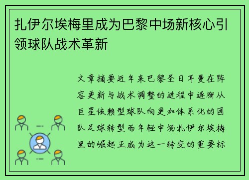 扎伊尔埃梅里成为巴黎中场新核心引领球队战术革新