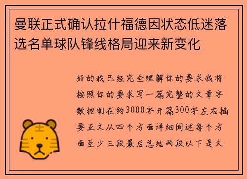 曼联正式确认拉什福德因状态低迷落选名单球队锋线格局迎来新变化