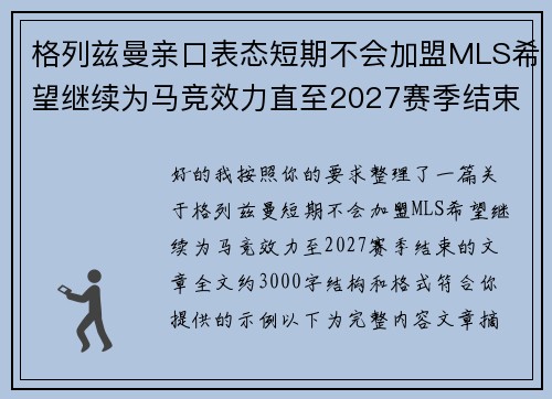 格列兹曼亲口表态短期不会加盟MLS希望继续为马竞效力直至2027赛季结束