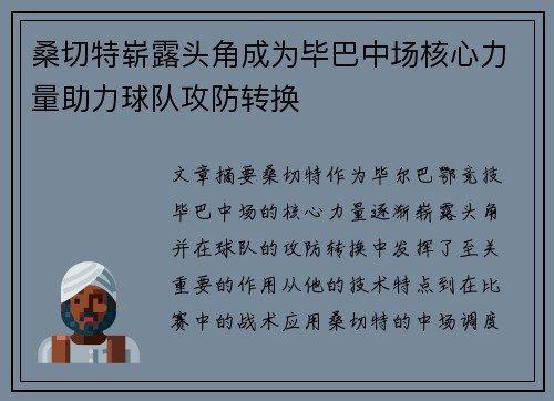桑切特崭露头角成为毕巴中场核心力量助力球队攻防转换