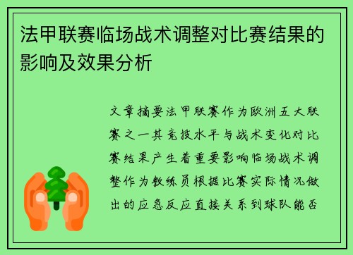 法甲联赛临场战术调整对比赛结果的影响及效果分析