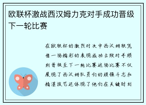 欧联杯激战西汉姆力克对手成功晋级下一轮比赛