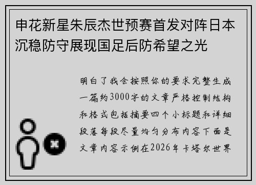 申花新星朱辰杰世预赛首发对阵日本沉稳防守展现国足后防希望之光