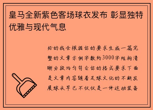 皇马全新紫色客场球衣发布 彰显独特优雅与现代气息