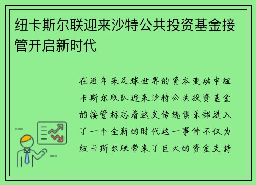 纽卡斯尔联迎来沙特公共投资基金接管开启新时代