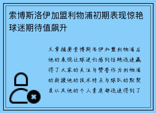 索博斯洛伊加盟利物浦初期表现惊艳球迷期待值飙升