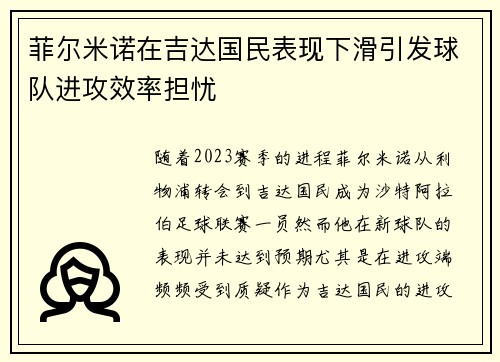 菲尔米诺在吉达国民表现下滑引发球队进攻效率担忧