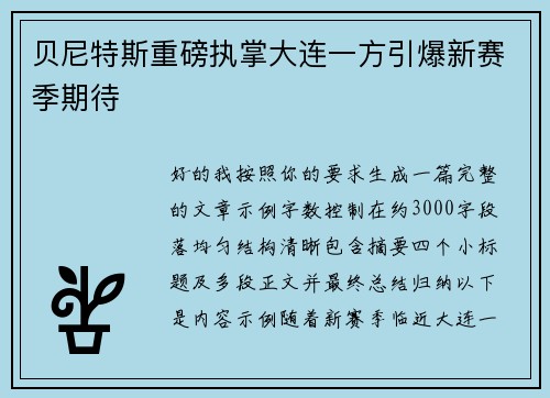 贝尼特斯重磅执掌大连一方引爆新赛季期待