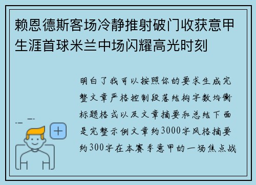 赖恩德斯客场冷静推射破门收获意甲生涯首球米兰中场闪耀高光时刻