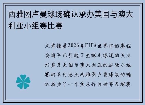 西雅图卢曼球场确认承办美国与澳大利亚小组赛比赛