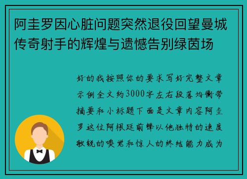 阿圭罗因心脏问题突然退役回望曼城传奇射手的辉煌与遗憾告别绿茵场