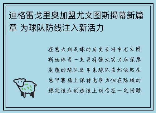 迪格雷戈里奥加盟尤文图斯揭幕新篇章 为球队防线注入新活力