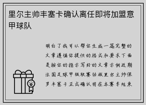 里尔主帅丰塞卡确认离任即将加盟意甲球队