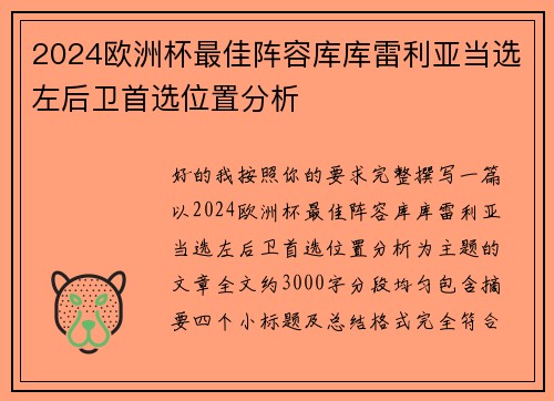 2024欧洲杯最佳阵容库库雷利亚当选左后卫首选位置分析