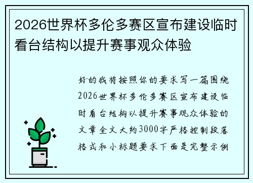 2026世界杯多伦多赛区宣布建设临时看台结构以提升赛事观众体验