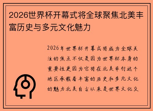 2026世界杯开幕式将全球聚焦北美丰富历史与多元文化魅力