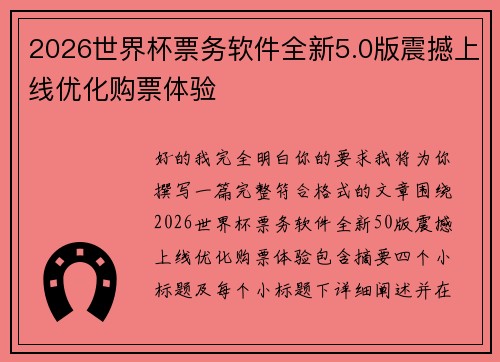 2026世界杯票务软件全新5.0版震撼上线优化购票体验