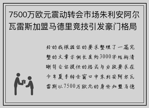 7500万欧元震动转会市场朱利安阿尔瓦雷斯加盟马德里竞技引发豪门格局新变局