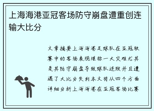 上海海港亚冠客场防守崩盘遭重创连输大比分