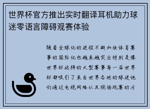 世界杯官方推出实时翻译耳机助力球迷零语言障碍观赛体验
