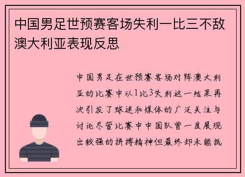 中国男足世预赛客场失利一比三不敌澳大利亚表现反思