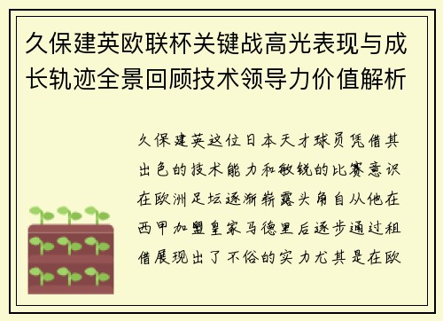 久保建英欧联杯关键战高光表现与成长轨迹全景回顾技术领导力价值解析