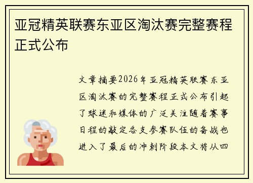 亚冠精英联赛东亚区淘汰赛完整赛程正式公布