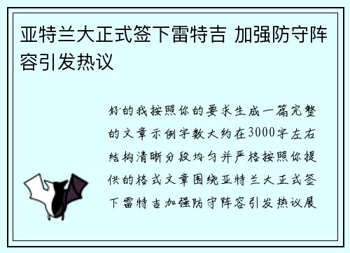 亚特兰大正式签下雷特吉 加强防守阵容引发热议