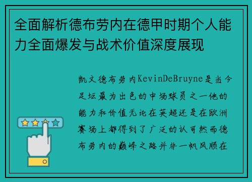 全面解析德布劳内在德甲时期个人能力全面爆发与战术价值深度展现