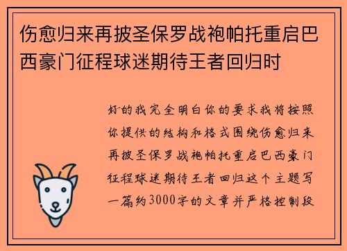 伤愈归来再披圣保罗战袍帕托重启巴西豪门征程球迷期待王者回归时