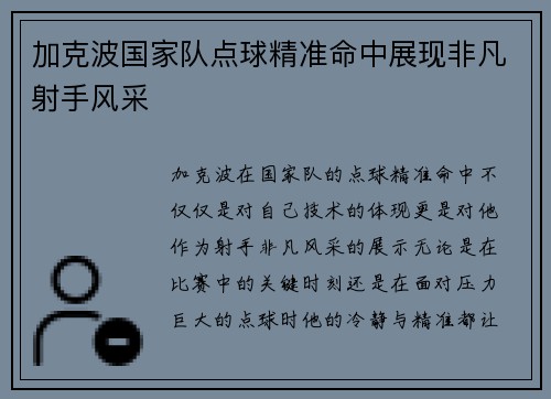 加克波国家队点球精准命中展现非凡射手风采