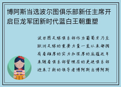 博阿斯当选波尔图俱乐部新任主席开启巨龙军团新时代蓝白王朝重塑