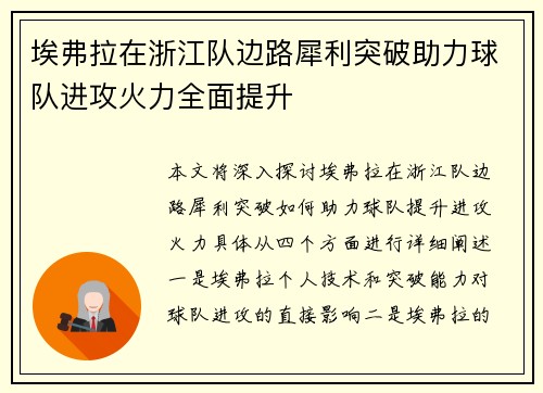 埃弗拉在浙江队边路犀利突破助力球队进攻火力全面提升
