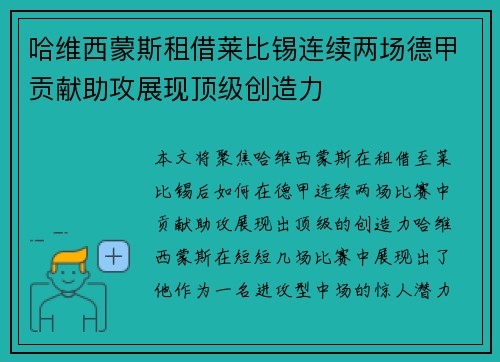 哈维西蒙斯租借莱比锡连续两场德甲贡献助攻展现顶级创造力