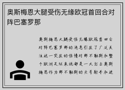 奥斯梅恩大腿受伤无缘欧冠首回合对阵巴塞罗那
