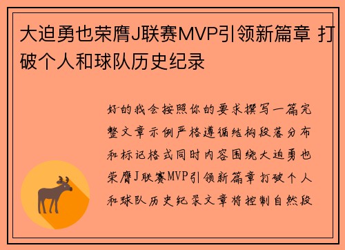 大迫勇也荣膺J联赛MVP引领新篇章 打破个人和球队历史纪录