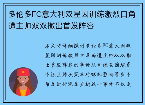 多伦多FC意大利双星因训练激烈口角遭主帅双双撤出首发阵容