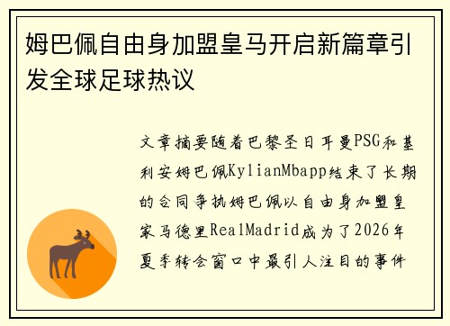 姆巴佩自由身加盟皇马开启新篇章引发全球足球热议