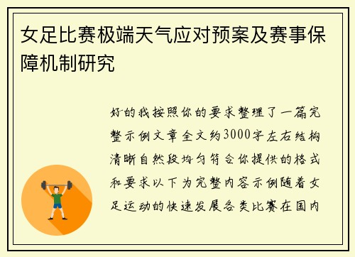 女足比赛极端天气应对预案及赛事保障机制研究
