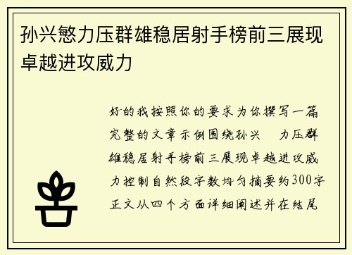 孙兴慜力压群雄稳居射手榜前三展现卓越进攻威力
