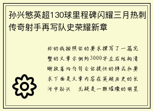 孙兴慜英超130球里程碑闪耀三月热刺传奇射手再写队史荣耀新章