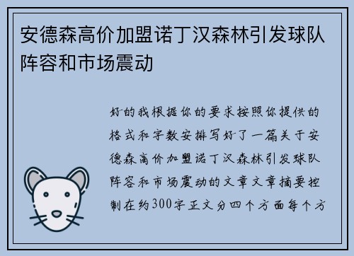 安德森高价加盟诺丁汉森林引发球队阵容和市场震动