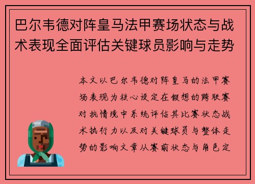 巴尔韦德对阵皇马法甲赛场状态与战术表现全面评估关键球员影响与走势判断