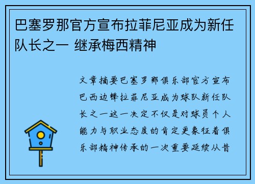 巴塞罗那官方宣布拉菲尼亚成为新任队长之一 继承梅西精神