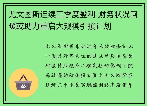 尤文图斯连续三季度盈利 财务状况回暖或助力重启大规模引援计划