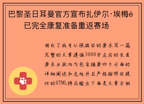 巴黎圣日耳曼官方宣布扎伊尔·埃梅里已完全康复准备重返赛场