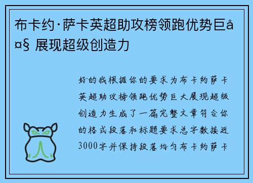 布卡约·萨卡英超助攻榜领跑优势巨大 展现超级创造力